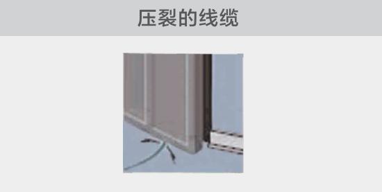 通過打開的窗戶或者門敷設(shè)的電纜，當窗或門關(guān)閉時，可能會壓裂。由于絕緣被損壞，導(dǎo)致電弧故障的發(fā)生